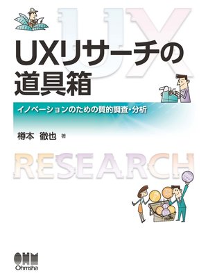 cover image of UXリサーチの道具箱 イノベーションのための質的調査・分析